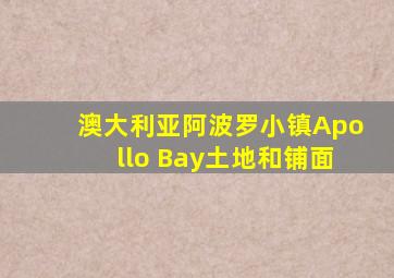 澳大利亚阿波罗小镇Apollo Bay土地和铺面